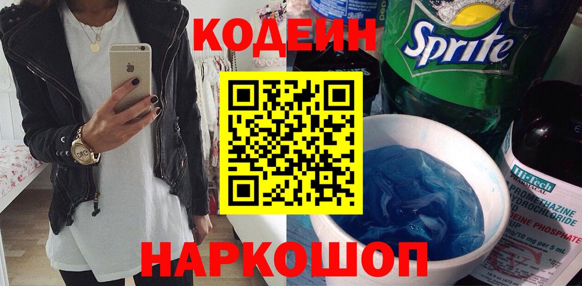 Новочеркасск  Codein напиток Lean (лин)  Вход с VPN  Кодеиновый сироп Lean Purple Drank 